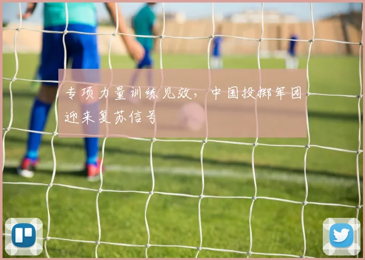 专项力量训练见效，中国投掷军团迎来复苏信号