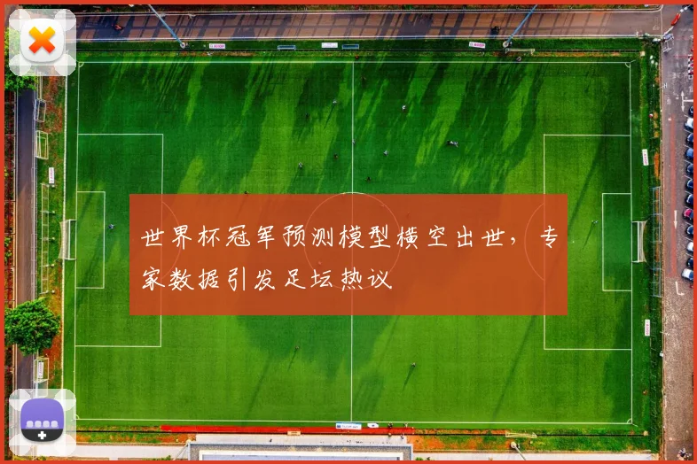 世界杯冠军预测模型横空出世，专家数据引发足坛热议