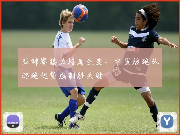 亚锦赛接力格局生变，中国短跑队起跑优势成制胜关键
