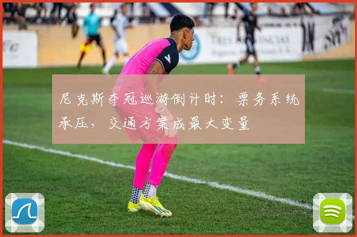 尼克斯夺冠巡游倒计时：票务系统承压，交通方案成最大变量